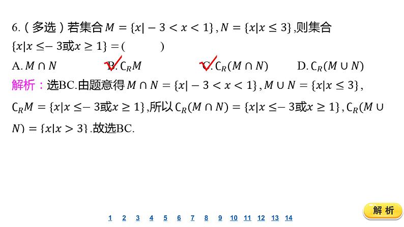 2025年高考数学一轮复习-1.1-集合-课后达标 分层演练【课件】第7页