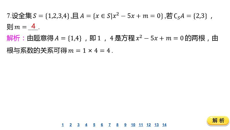 2025年高考数学一轮复习-1.1-集合-课后达标 分层演练【课件】第8页