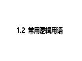 2025年高考数学一轮复习-1.2-常用逻辑用语【课件】