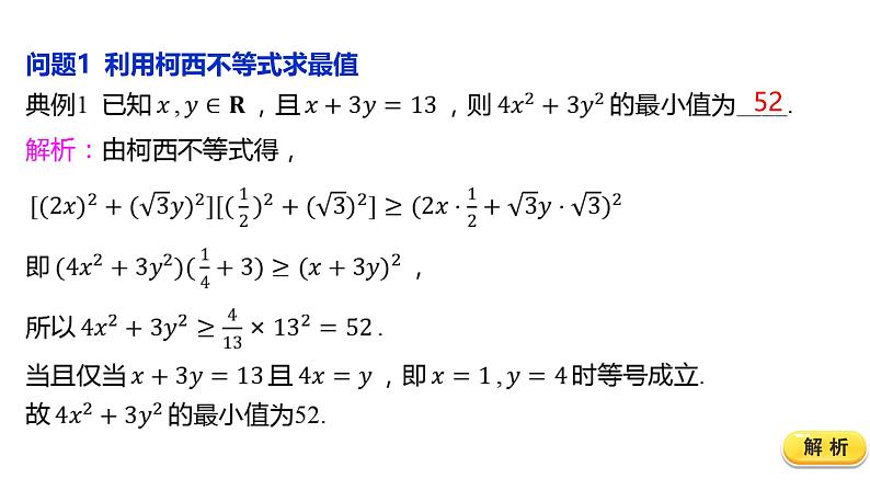 2025年高考数学一轮复习-1.4.1柯西不等式与权方和不等式的应用【课件】05