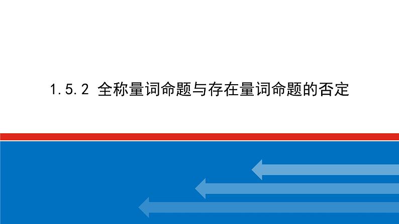 2025年高考数学一轮复习-1.5.2 全称量词命题与存在量词命题的否定【课件】01