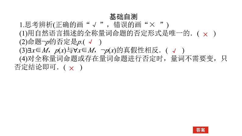 2025年高考数学一轮复习-1.5.2 全称量词命题与存在量词命题的否定【课件】06