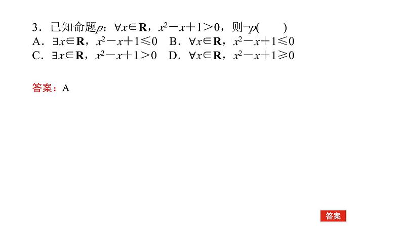 2025年高考数学一轮复习-1.5.2 全称量词命题与存在量词命题的否定【课件】08