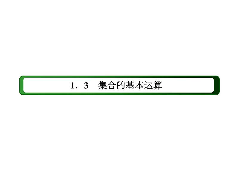 2025年高考数学一轮复习-1-3-2 补集及集合的综合应用【课件】02