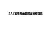 2025年高考数学一轮复习-2.4.2-简单幂函数的图象和性质【课件】