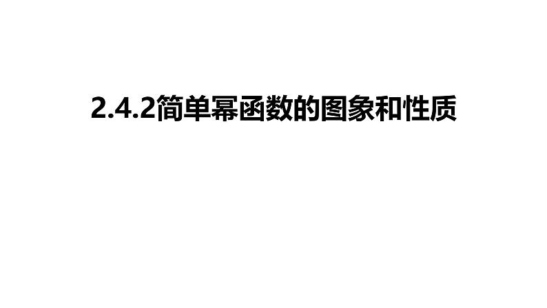 2025年高考数学一轮复习-2.4.2-简单幂函数的图象和性质【课件】第1页