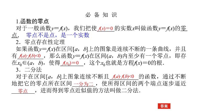 2025年高考数学一轮复习-2.9-函数与方程【课件】第2页