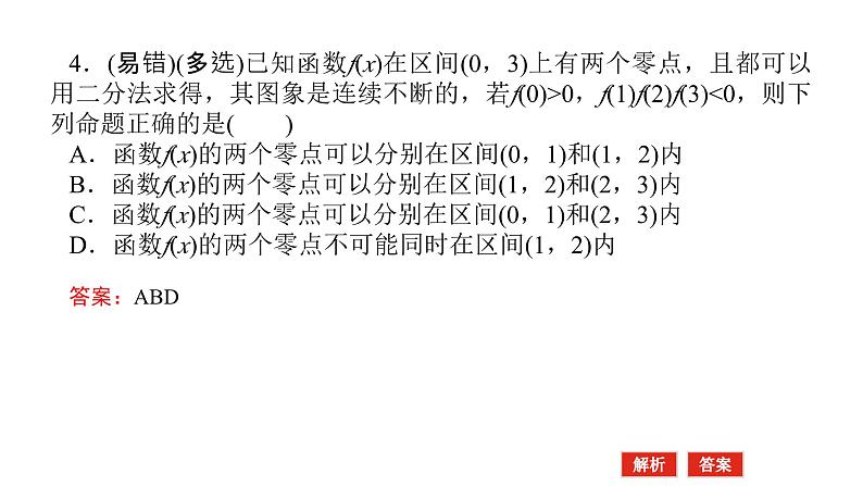 2025年高考数学一轮复习-2.9-函数与方程【课件】第7页