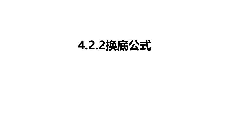 2025年高考数学一轮复习-4.2.2换底公式【课件】01
