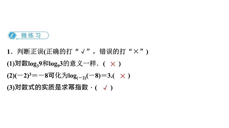 2025年高考数学一轮复习-4.3.1-对数的概念【课件】08