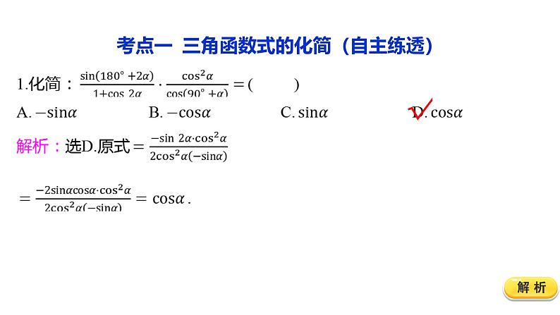 2025年高考数学一轮复习4.3.2-简单的三角恒等变换【课件】第4页