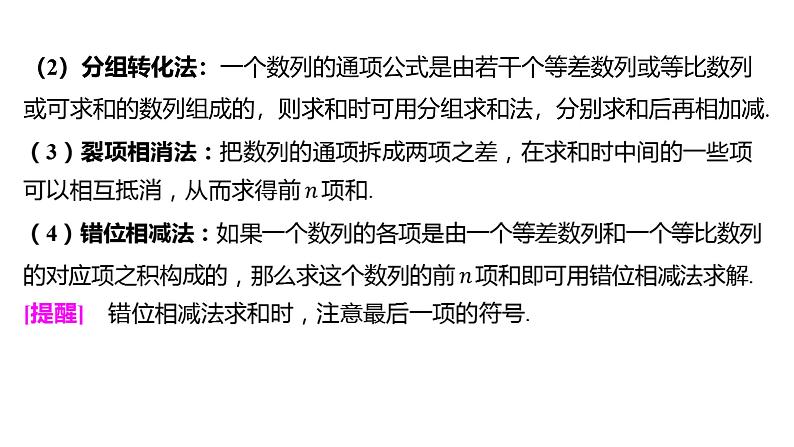 2025年高考数学一轮复习-5.4-数列求和【课件】第6页