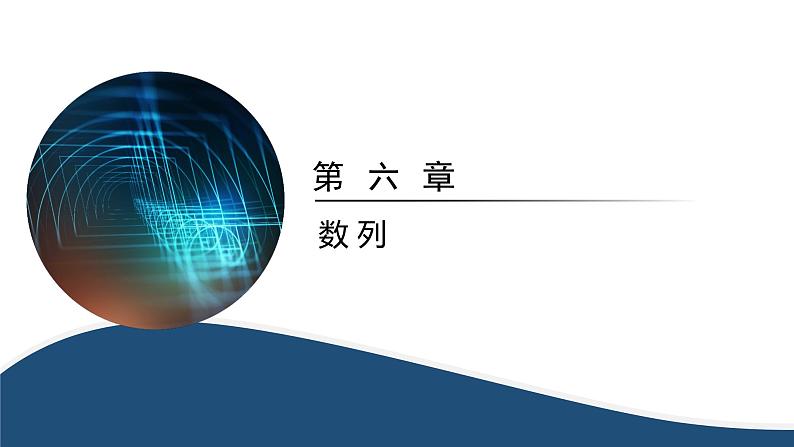 2025年高考数学一轮复习-6.4-数列求和【课件】01