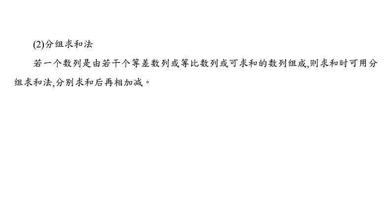 2025年高考数学一轮复习-6.4-数列求和【课件】06