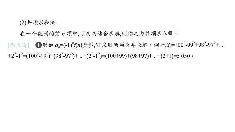 2025年高考数学一轮复习-6.4-数列求和【课件】08