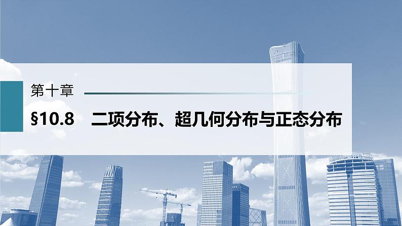 2025年高考数学一轮复习-10.8-二项分布、超几何分布与正态分布【课件】01