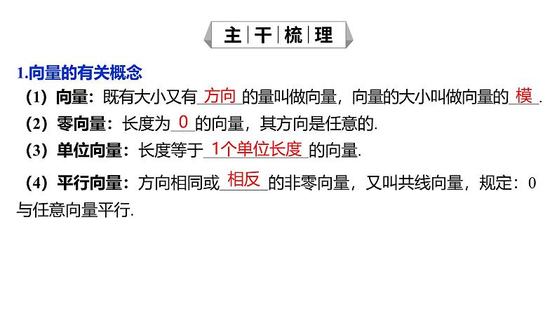 2025年高考数学一轮复习-第1讲-平面向量的概念及线性运算【课件】06