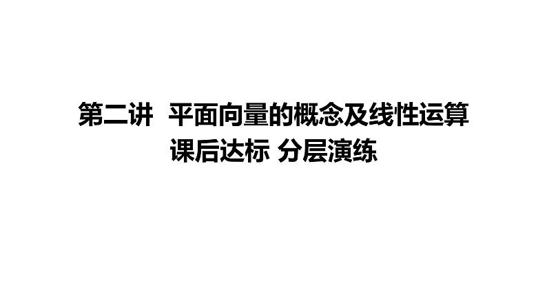 2025年高考数学一轮复习-第2讲-平面向量的概念及线性运算-课后达标 分层演练【课件】第1页