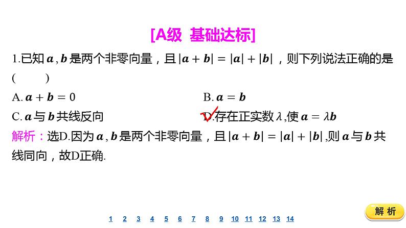 2025年高考数学一轮复习-第2讲-平面向量的概念及线性运算-课后达标 分层演练【课件】第2页