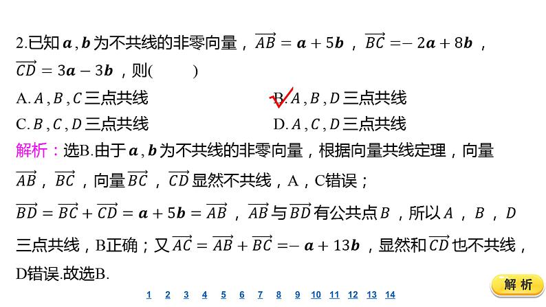 2025年高考数学一轮复习-第2讲-平面向量的概念及线性运算-课后达标 分层演练【课件】第3页