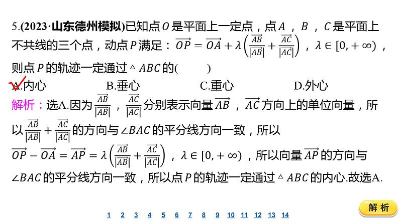 2025年高考数学一轮复习-第2讲-平面向量的概念及线性运算-课后达标 分层演练【课件】第6页