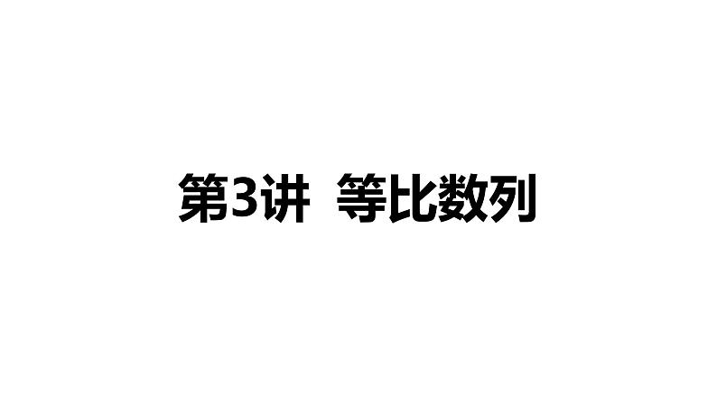 2025年高考数学一轮复习-第五章 数列-第3讲 等比数列【课件】第1页