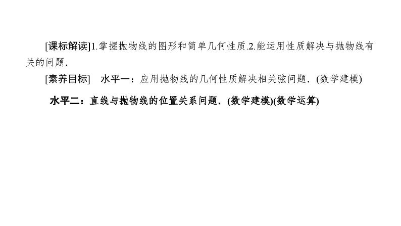 2025年新高考数学一轮复习-3-3-2抛物线的简单几何性质【课件】第2页