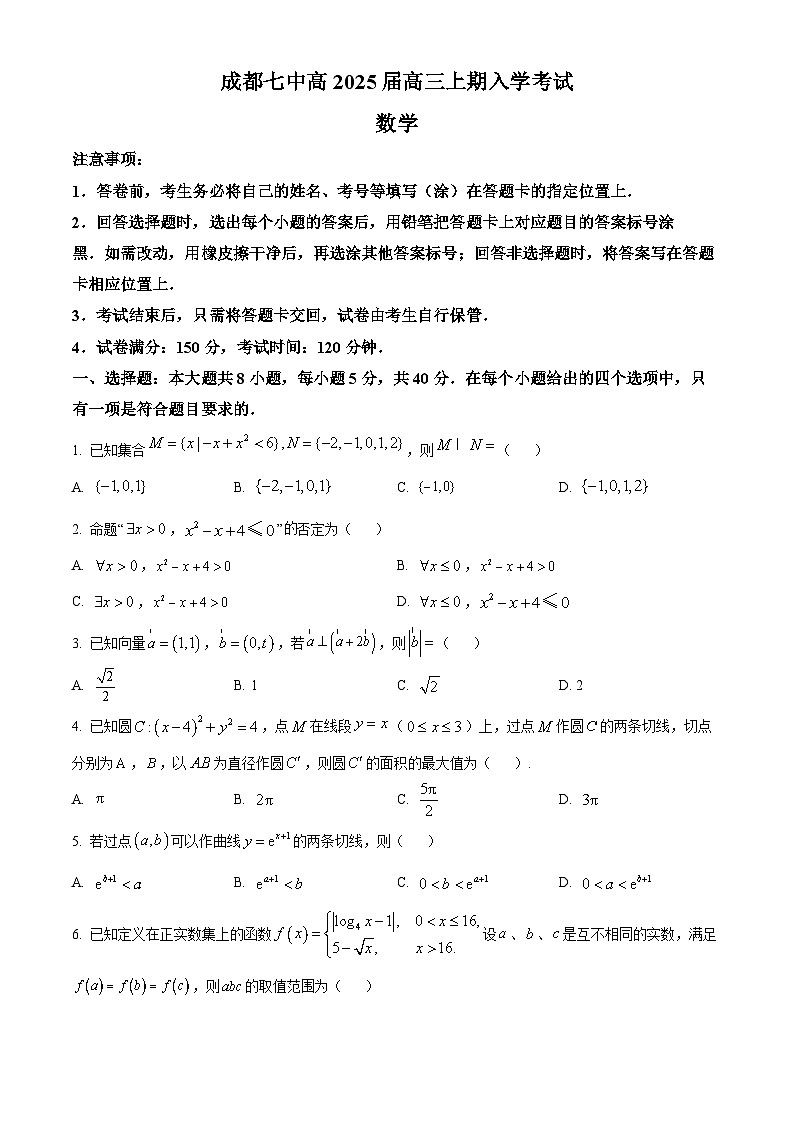 四川省成都市第七中学2025届高三上学期入学考试数学试卷（原卷版）第1页