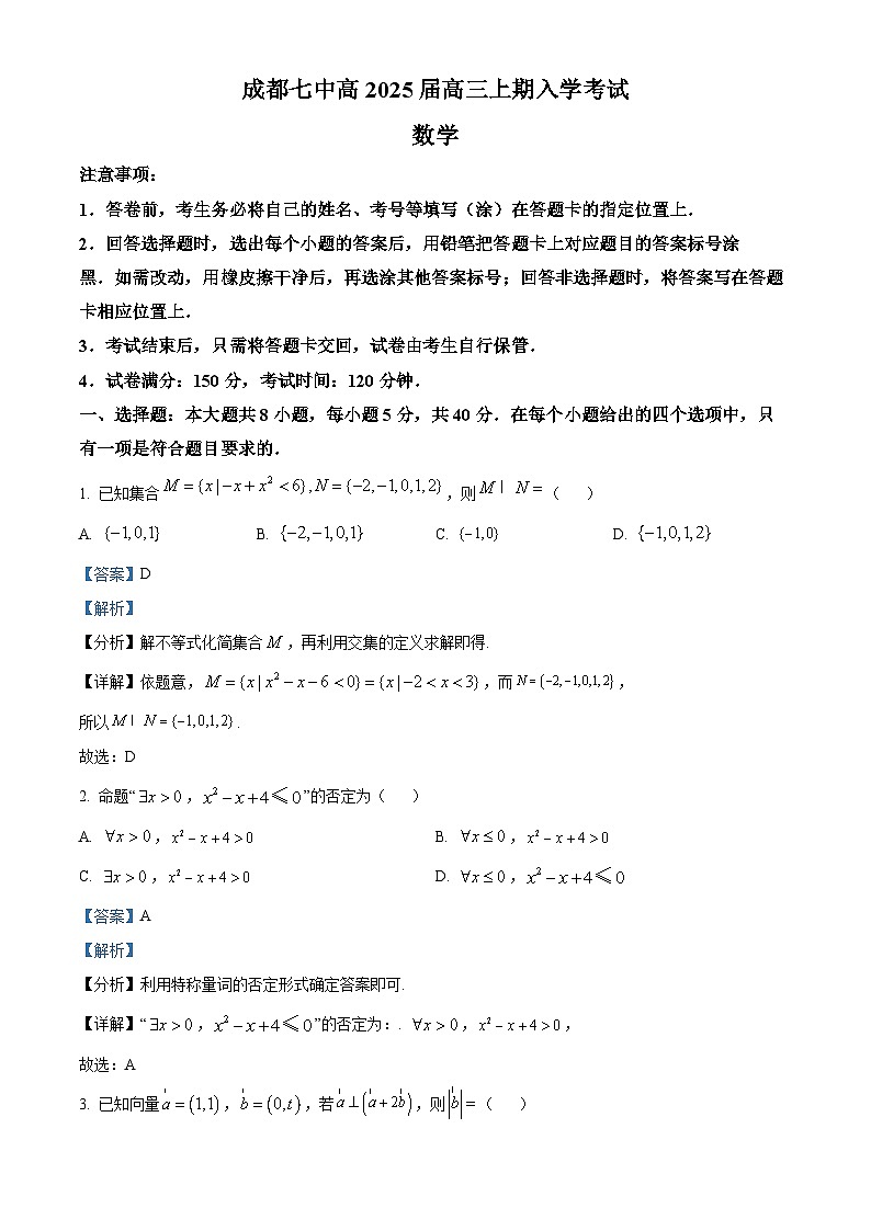 四川省成都市第七中学2025届高三上学期入学考试数学试卷（解析版）01