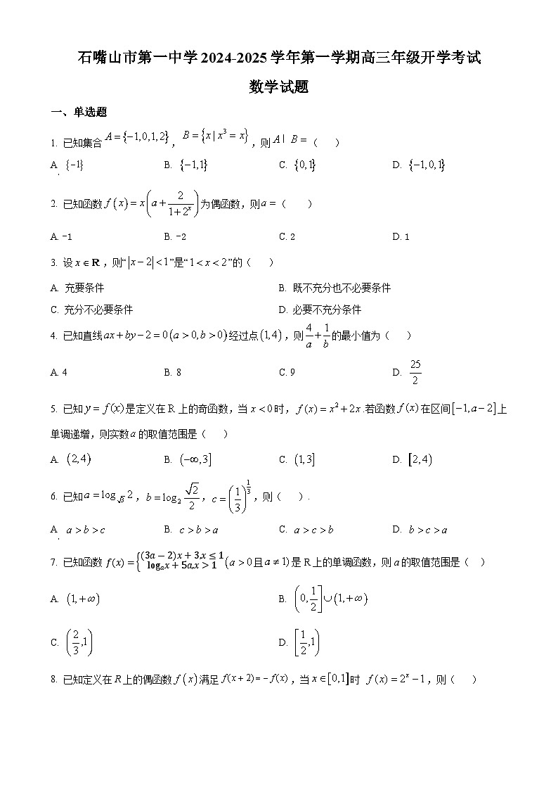 宁夏回族自治区石嘴山市第一中学2024-2025学年高三上学期开学考试数学试题（原卷版）第1页