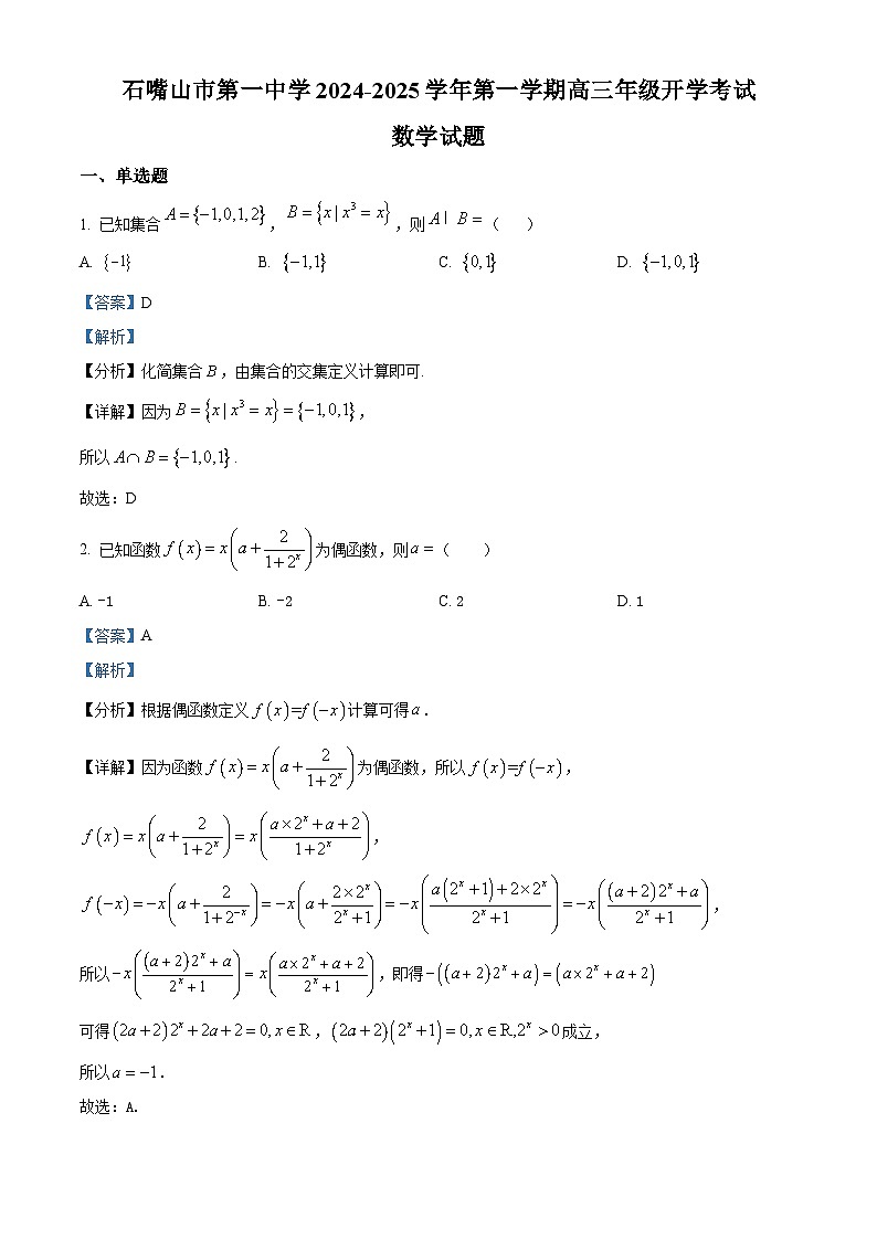 宁夏回族自治区石嘴山市第一中学2024-2025学年高三上学期开学考试数学试题（解析版）01
