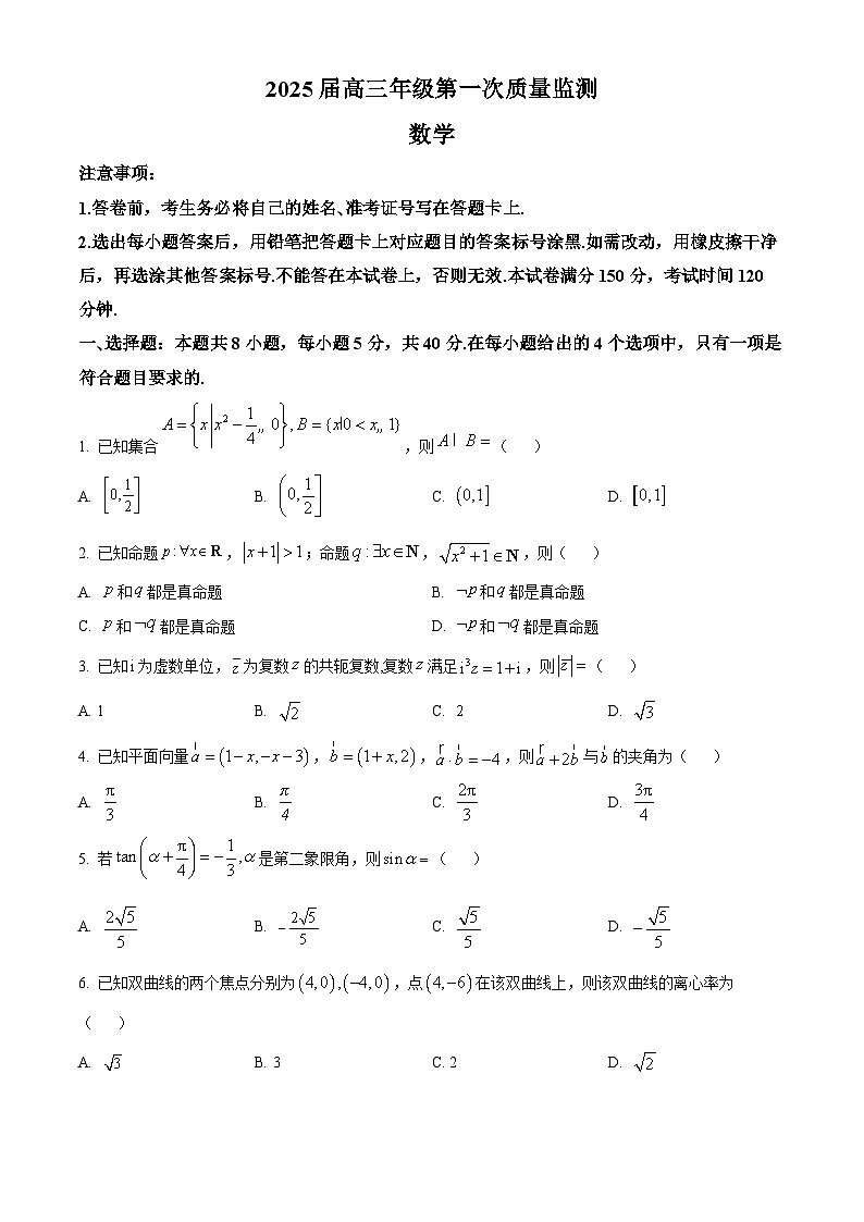 内蒙古呼和浩特市2025届高三上学期第一次质量监测数学试卷（原卷版）第1页