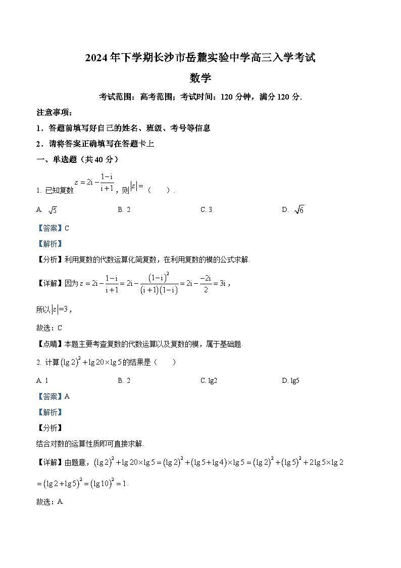 湖南省长沙市岳麓实验中学2025届高三上学期入学考试数学试题（解析版）第1页