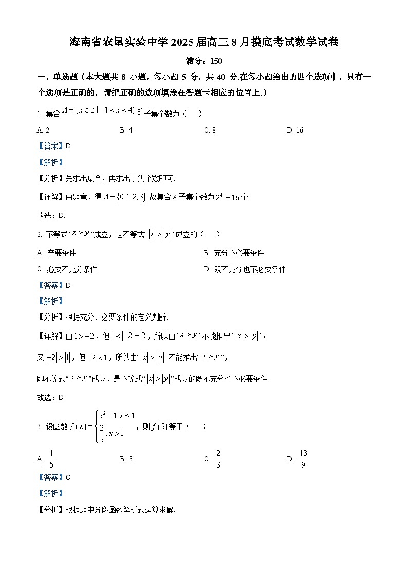 海南省农垦实验中学2024-2025学年高三上学期8月摸底考试数学试题（解析版）01