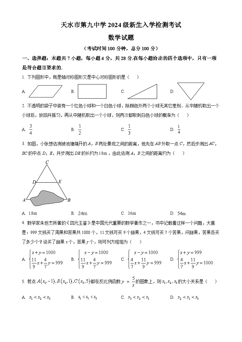 甘肃省天水市第九中学2024-2025学年高一上学期入学检测考试数学试题（原卷版）第1页