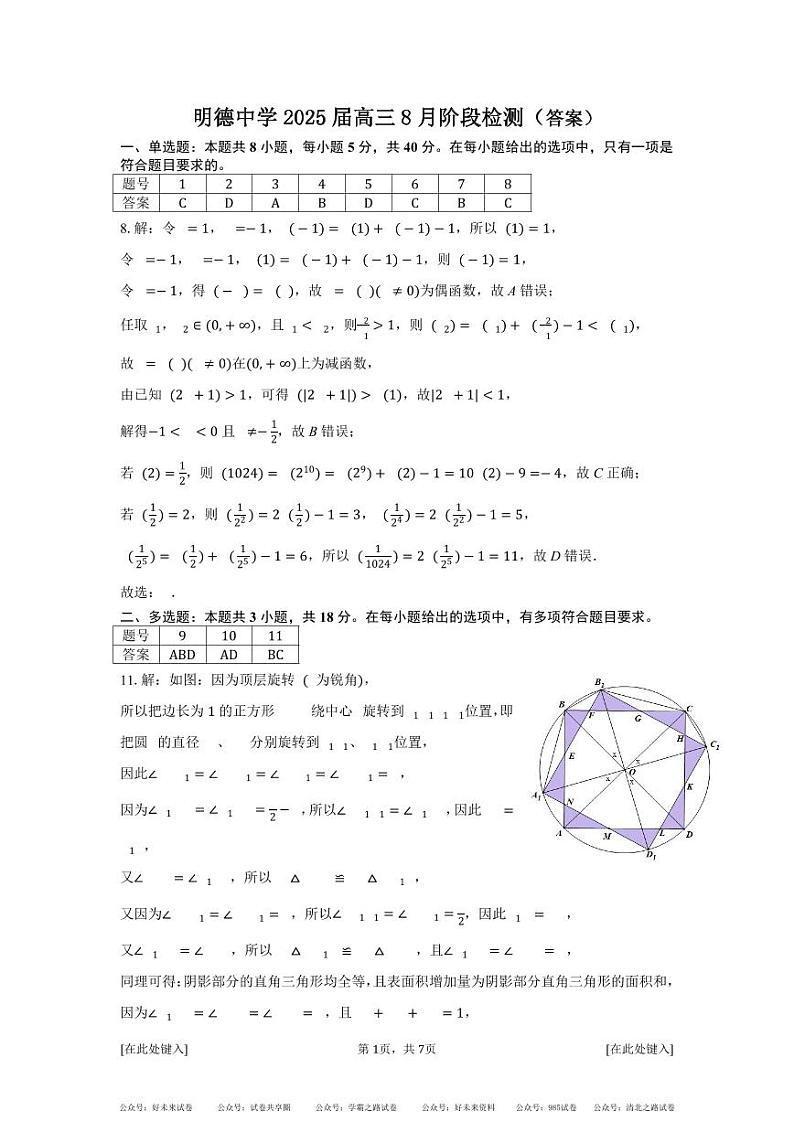 2024-2025届湖南省长沙市明德中学高三上学期8月份阶段检测数学答案(教师版)-4d80f3a80f69第1页