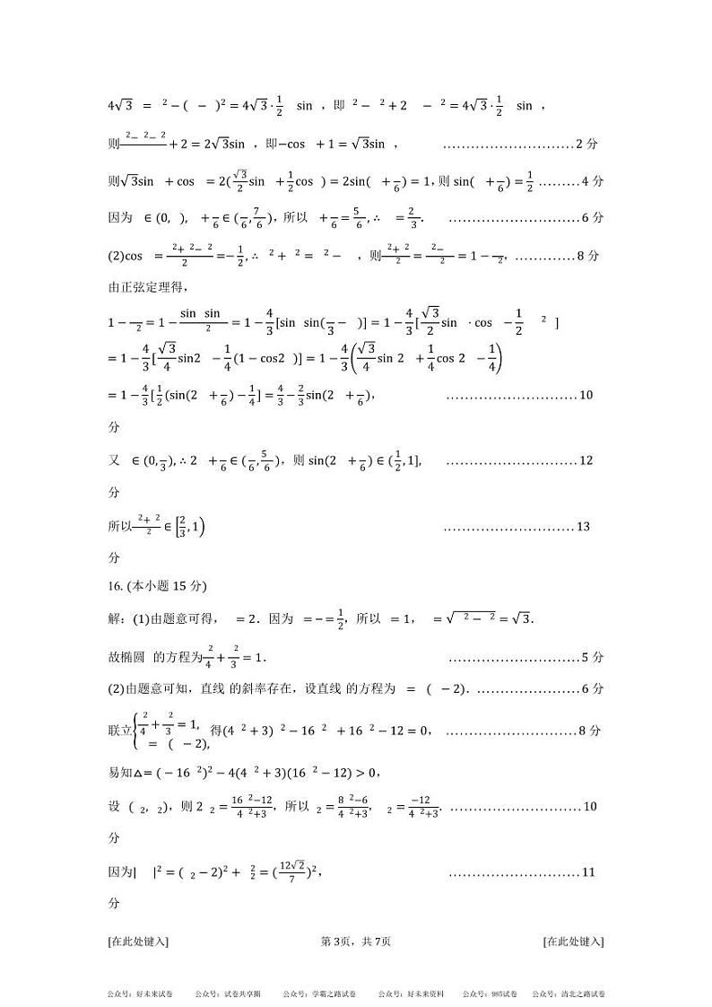 2024-2025届湖南省长沙市明德中学高三上学期8月份阶段检测数学答案(教师版)-4d80f3a80f69第3页