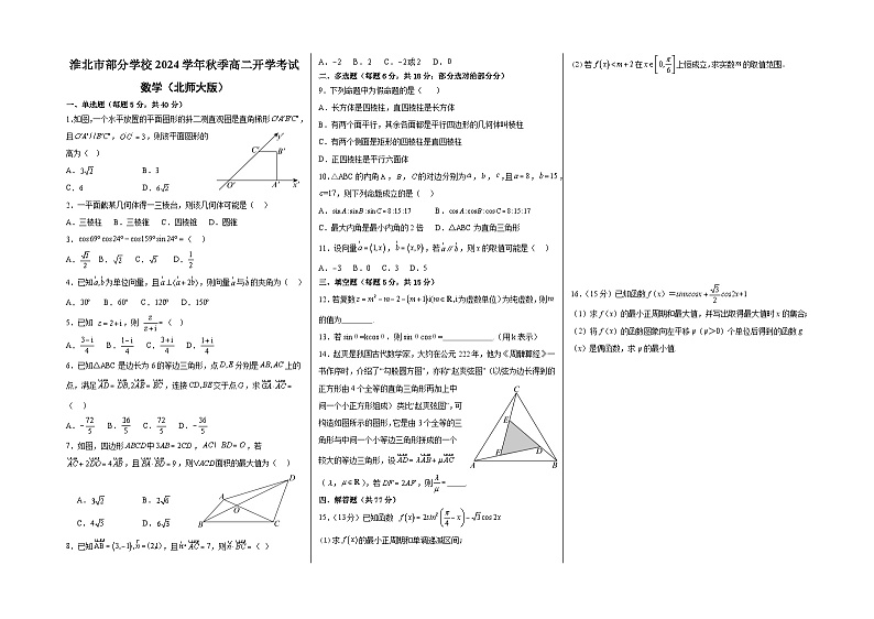 安徽省淮北市部分学校2024-2025学年高二上学期开学考试数学试题01