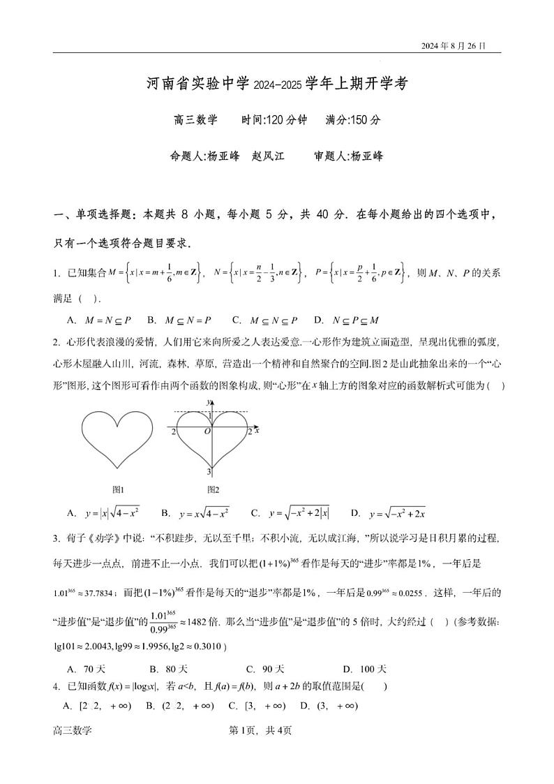 2024-2025学年河南省实验中学高三上学期开学考数学试卷及答案第1页