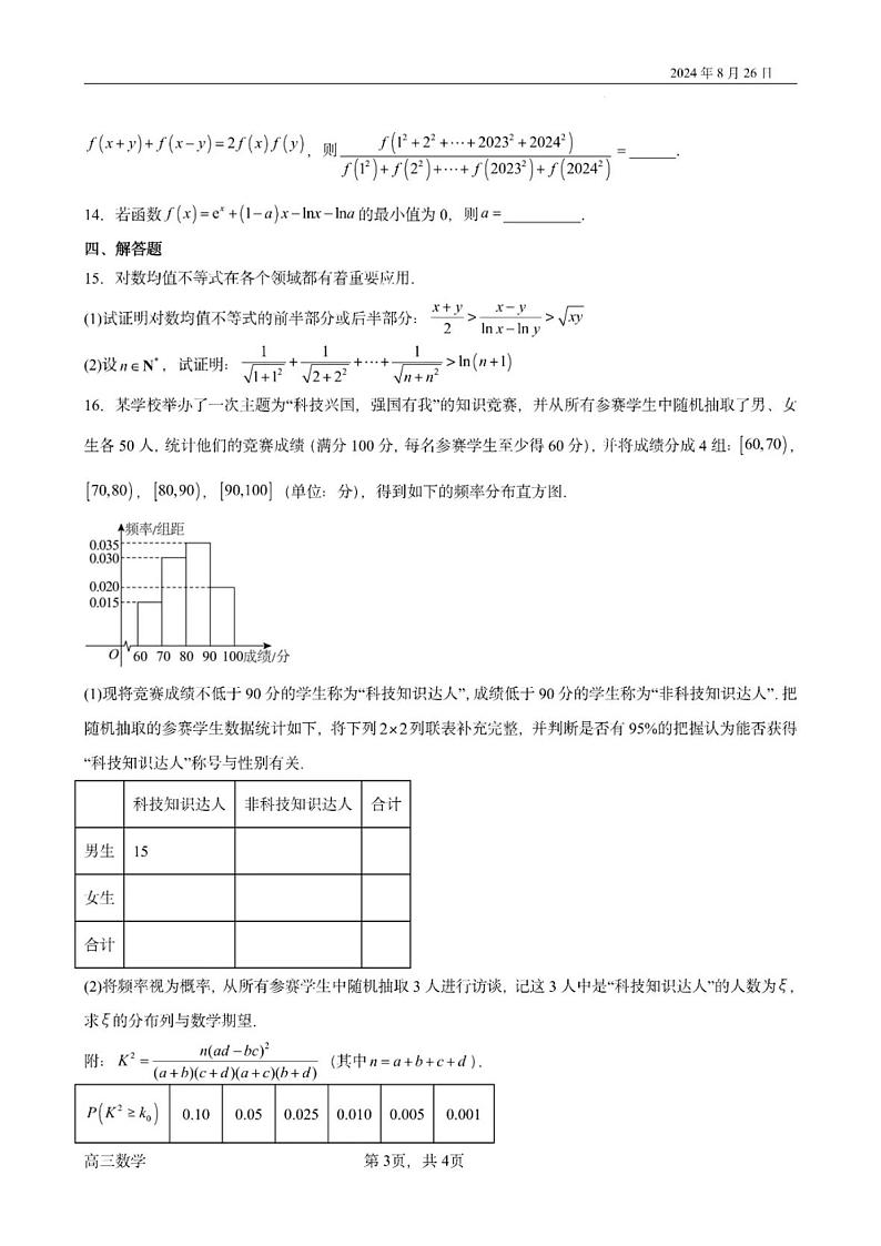 2024-2025学年河南省实验中学高三上学期开学考数学试卷及答案第3页