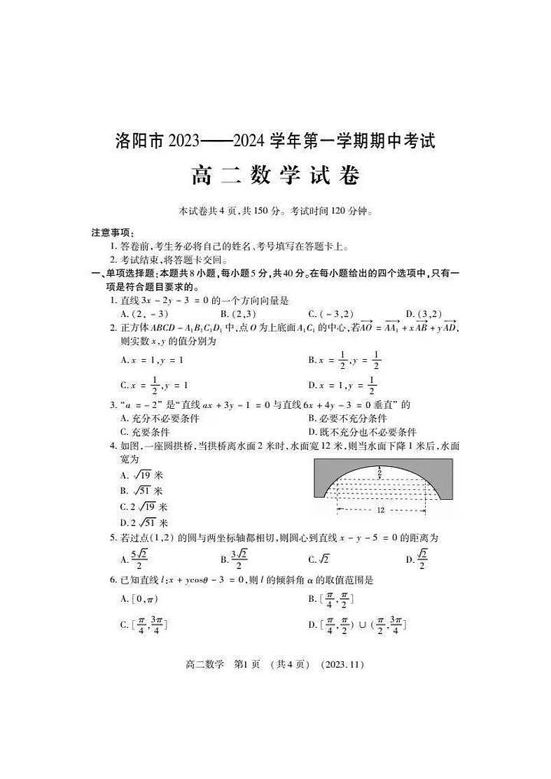 2023-2024学年河南省洛阳市高二上学期期中考试数学试卷及答案01