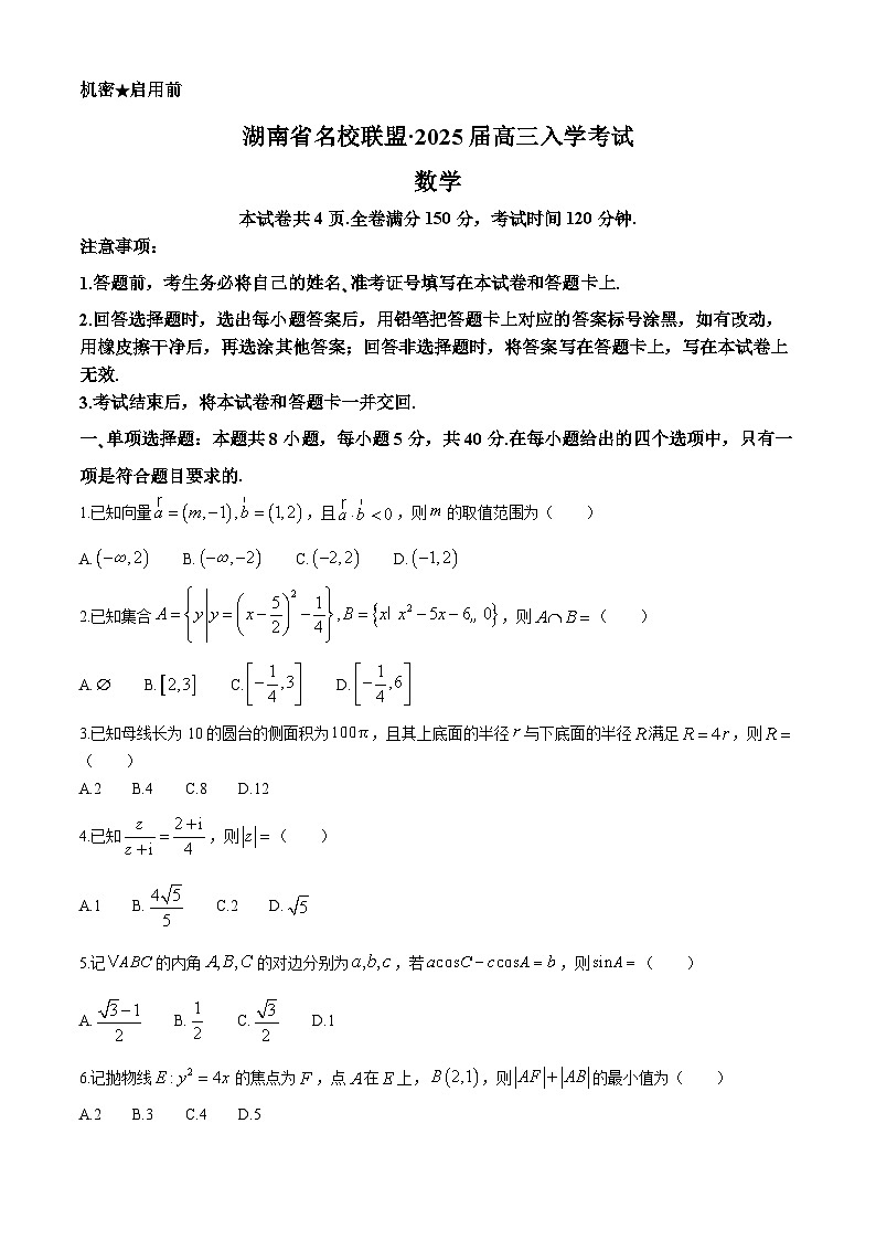 湖南省名校联盟2025届高三上学期入学考试数学试题（Word版附解析）01