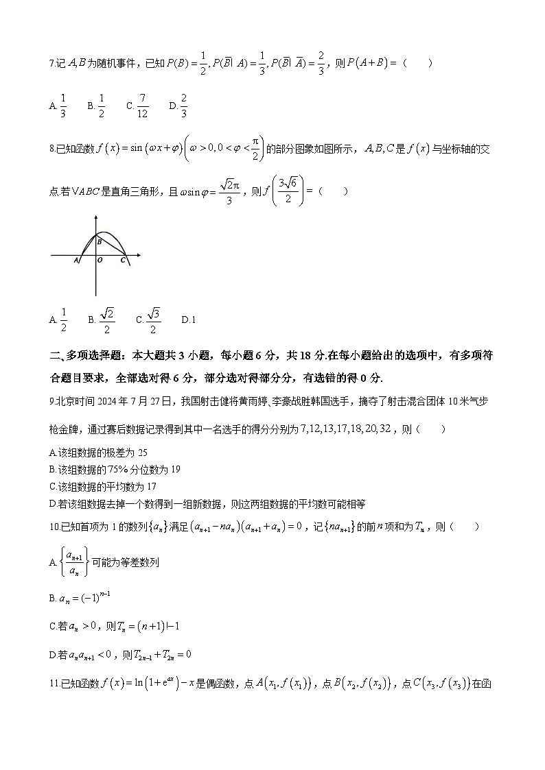 湖南省名校联盟2025届高三上学期入学考试数学试题（Word版附解析）02