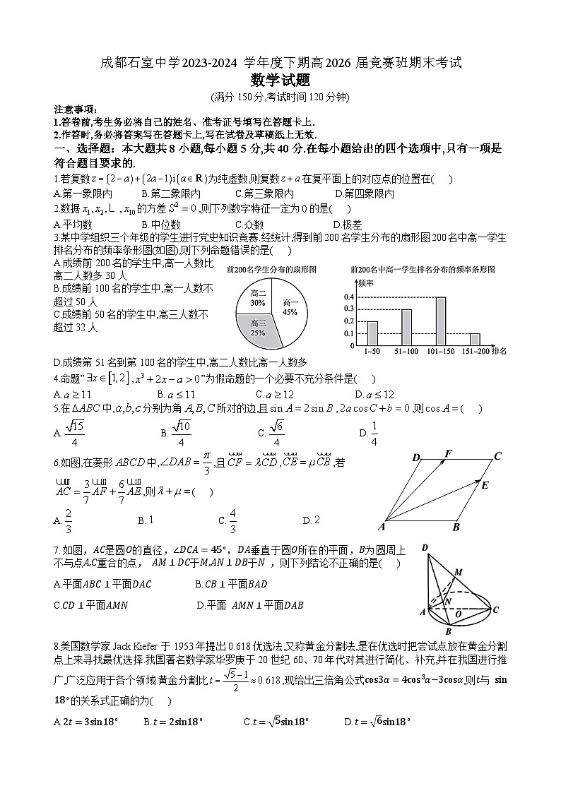 四川省成都市石室中学2023-2024学年高一下学期竞赛班期末考试数学试题（Word版附答案）01