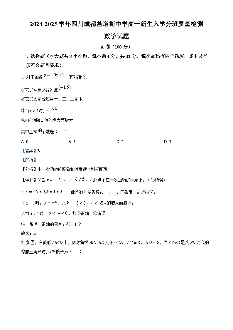 四川省成都市盐道街中学2024-2025学年高一上学期新生入学分班质量检测数学试题（Word版附解析）01