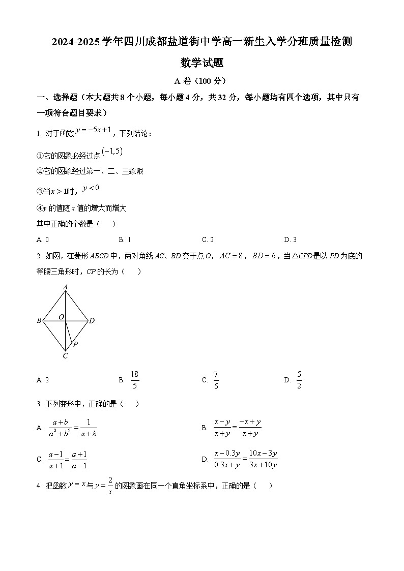 四川省成都市盐道街中学2024-2025学年高一上学期新生入学分班质量检测数学试题（Word版附解析）01