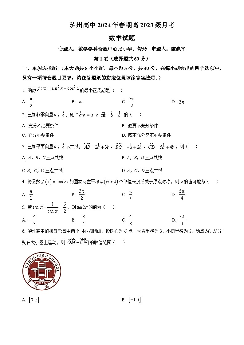 四川省泸州高级中学2023-2024学年高一下学期4月月考数学试题（Word版附解析）01