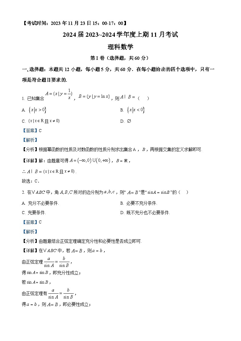 四川省南充市白塔中学2023-2024学年高三上学期11月月考数学（理）试题（Word版附解析）01