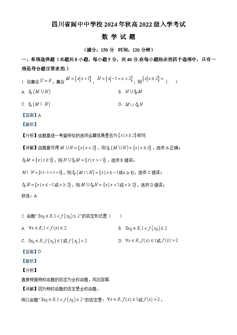 四川省阆中中学校2024-2025学年高三上学期开学检测数学试题 Word版含解析第1页