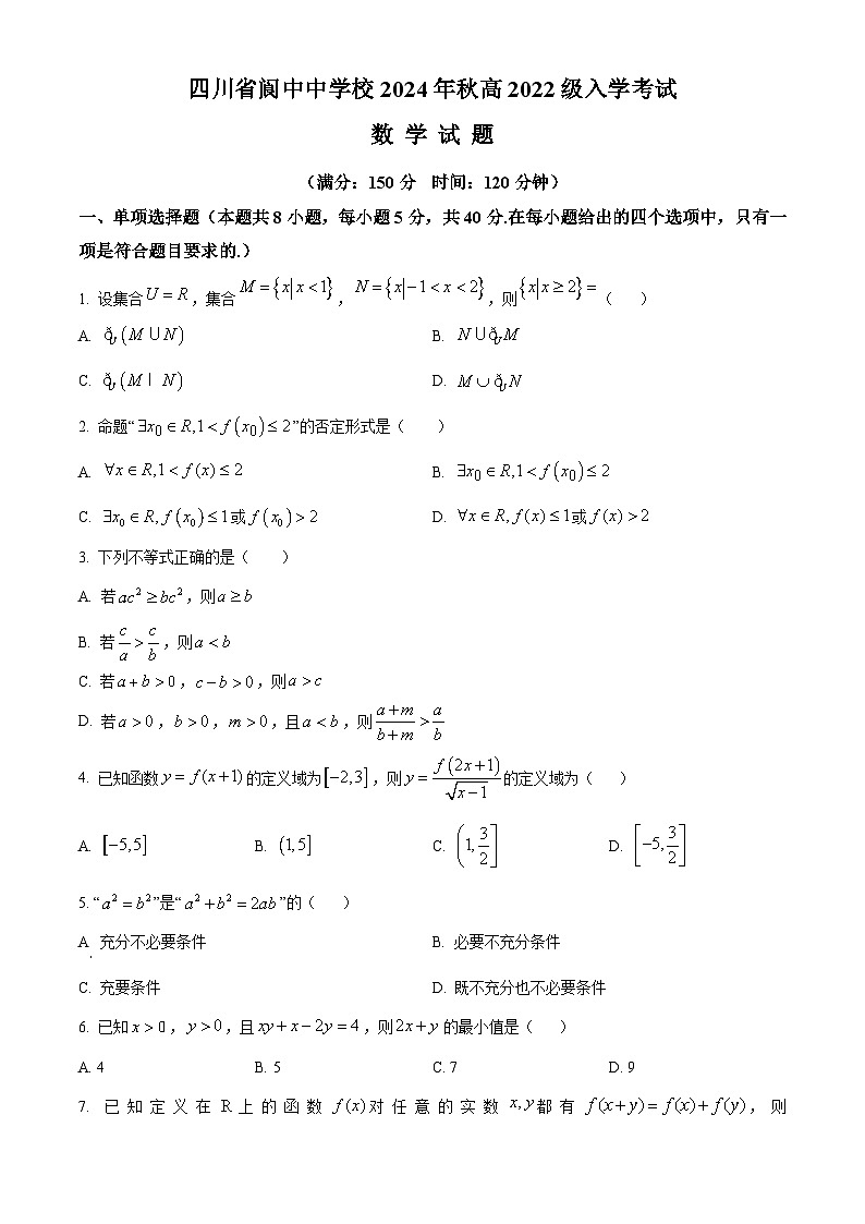四川省阆中中学校2024-2025学年高三上学期开学检测数学试题 Word版无答案第1页